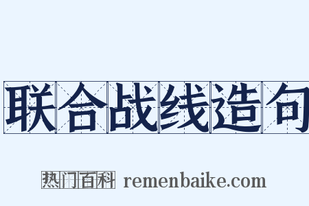 联合战线造句是什么意思的图片